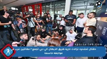 «قتال تحتدم» نزالات نارية طريق الأبطال إلى دبي تجمع 7 مقاتلين عرب في مواجهة حاسمة